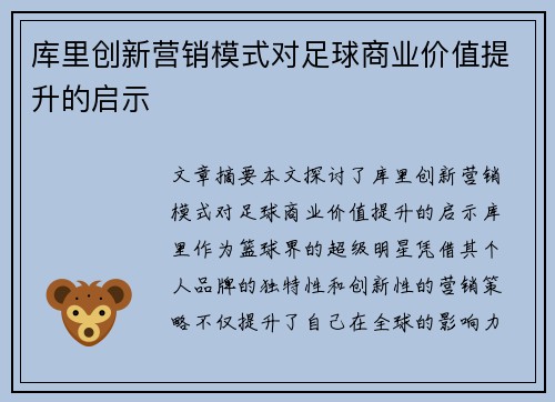 库里创新营销模式对足球商业价值提升的启示