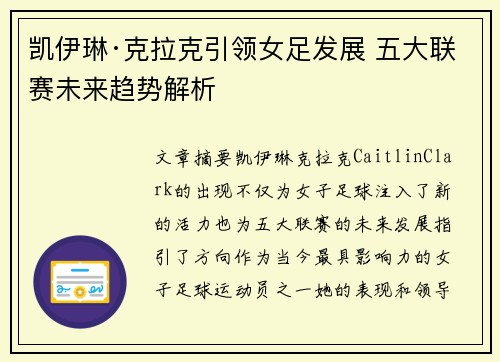 凯伊琳·克拉克引领女足发展 五大联赛未来趋势解析