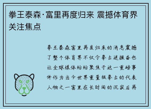 拳王泰森·富里再度归来 震撼体育界关注焦点