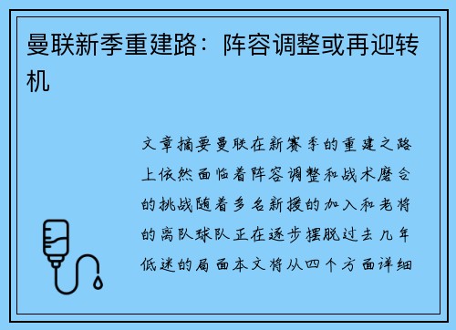 曼联新季重建路：阵容调整或再迎转机
