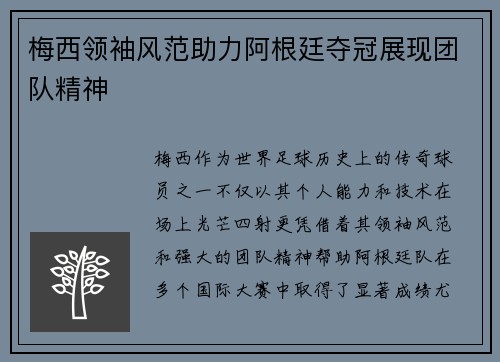 梅西领袖风范助力阿根廷夺冠展现团队精神