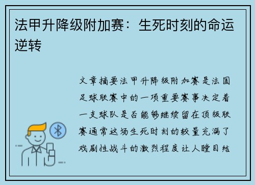 法甲升降级附加赛：生死时刻的命运逆转
