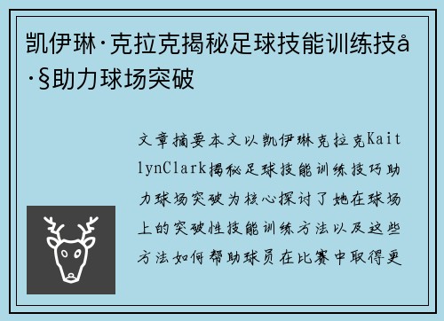凯伊琳·克拉克揭秘足球技能训练技巧助力球场突破