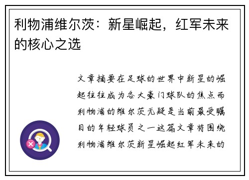 利物浦维尔茨：新星崛起，红军未来的核心之选