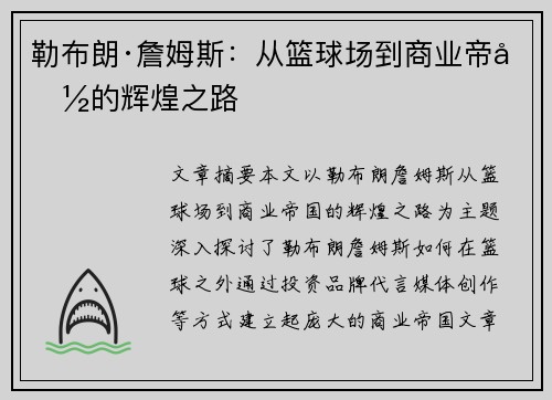 勒布朗·詹姆斯：从篮球场到商业帝国的辉煌之路