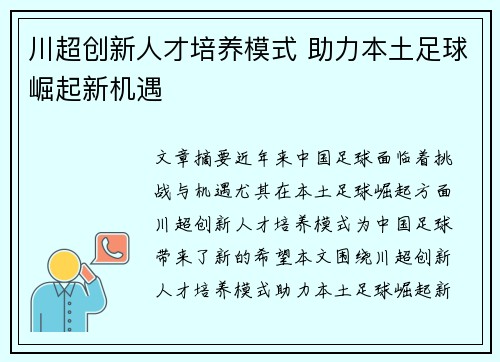 川超创新人才培养模式 助力本土足球崛起新机遇