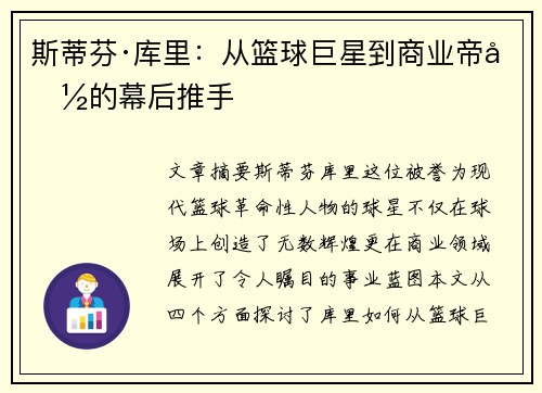 斯蒂芬·库里：从篮球巨星到商业帝国的幕后推手