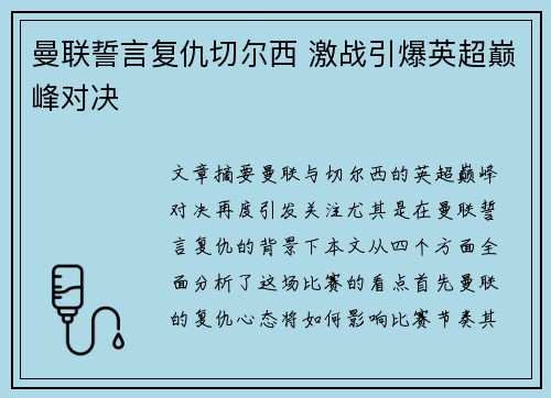 曼联誓言复仇切尔西 激战引爆英超巅峰对决