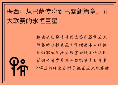 梅西：从巴萨传奇到巴黎新篇章，五大联赛的永恒巨星