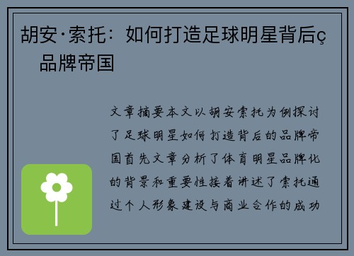 胡安·索托：如何打造足球明星背后的品牌帝国