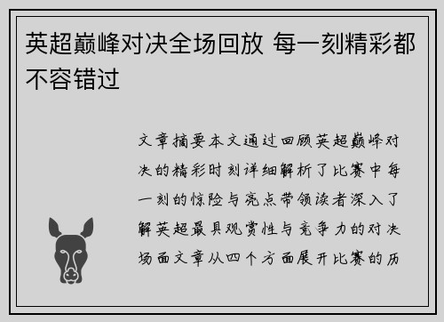 英超巅峰对决全场回放 每一刻精彩都不容错过