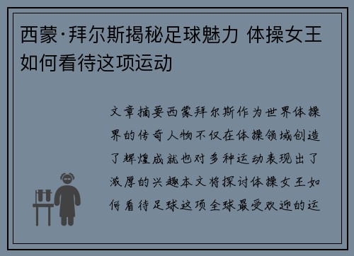 西蒙·拜尔斯揭秘足球魅力 体操女王如何看待这项运动