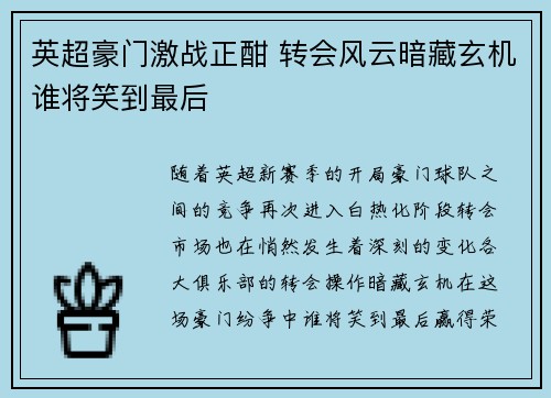 英超豪门激战正酣 转会风云暗藏玄机谁将笑到最后