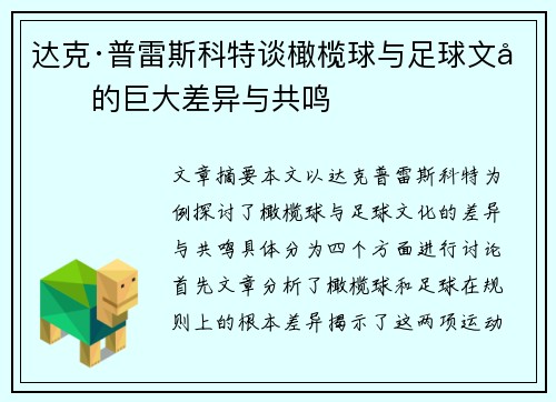 达克·普雷斯科特谈橄榄球与足球文化的巨大差异与共鸣
