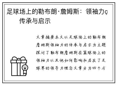 足球场上的勒布朗·詹姆斯：领袖力的传承与启示
