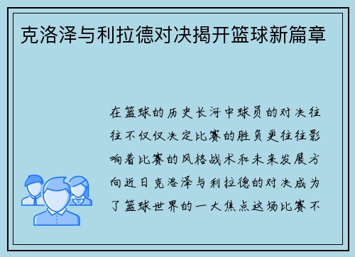 克洛泽与利拉德对决揭开篮球新篇章