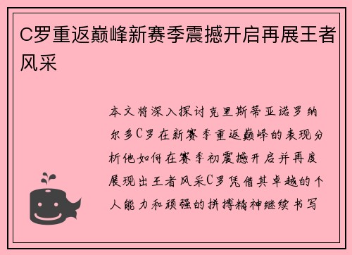 C罗重返巅峰新赛季震撼开启再展王者风采