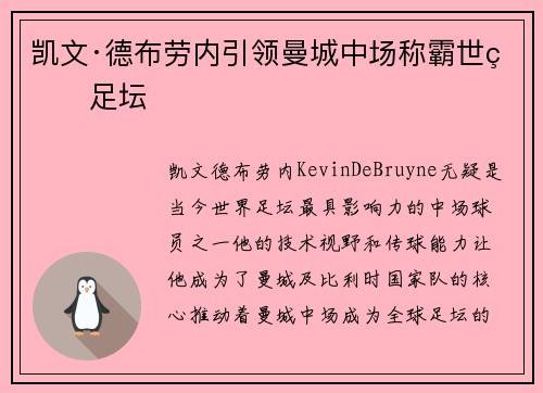 凯文·德布劳内引领曼城中场称霸世界足坛