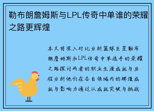 勒布朗詹姆斯与LPL传奇中单谁的荣耀之路更辉煌