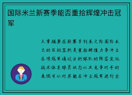 国际米兰新赛季能否重拾辉煌冲击冠军