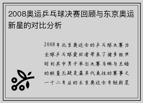 2008奥运乒乓球决赛回顾与东京奥运新星的对比分析