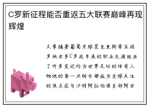 C罗新征程能否重返五大联赛巅峰再现辉煌