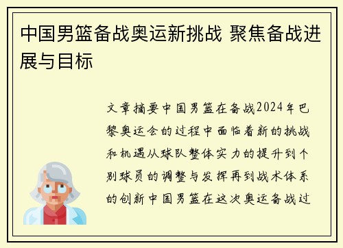 中国男篮备战奥运新挑战 聚焦备战进展与目标