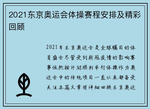 2021东京奥运会体操赛程安排及精彩回顾