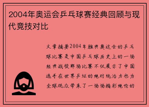 2004年奥运会乒乓球赛经典回顾与现代竞技对比