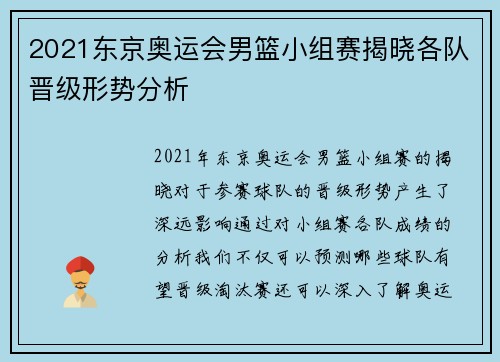 2021东京奥运会男篮小组赛揭晓各队晋级形势分析