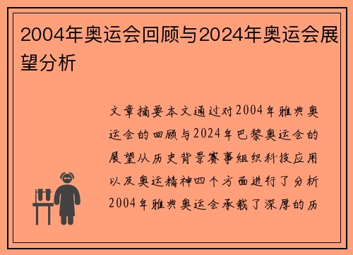 2004年奥运会回顾与2024年奥运会展望分析
