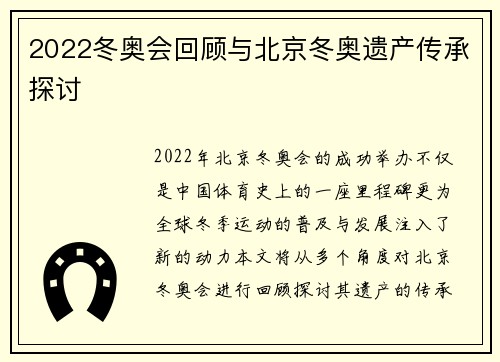 2022冬奥会回顾与北京冬奥遗产传承探讨