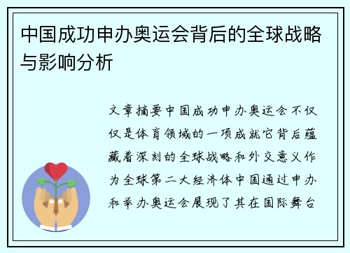中国成功申办奥运会背后的全球战略与影响分析