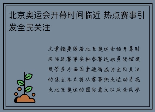 北京奥运会开幕时间临近 热点赛事引发全民关注