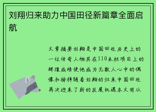 刘翔归来助力中国田径新篇章全面启航