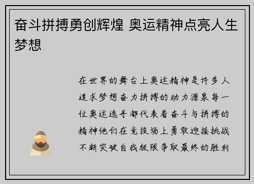 奋斗拼搏勇创辉煌 奥运精神点亮人生梦想