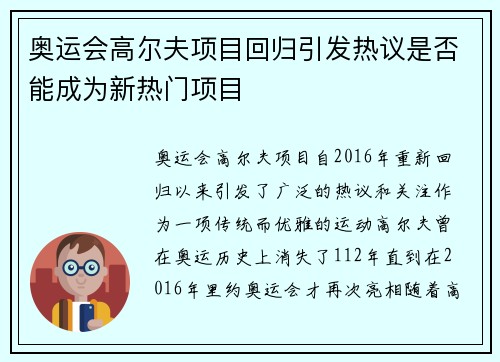 奥运会高尔夫项目回归引发热议是否能成为新热门项目