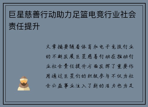 巨星慈善行动助力足篮电竞行业社会责任提升