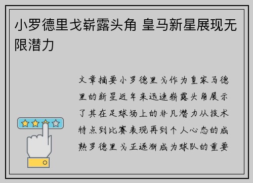 小罗德里戈崭露头角 皇马新星展现无限潜力