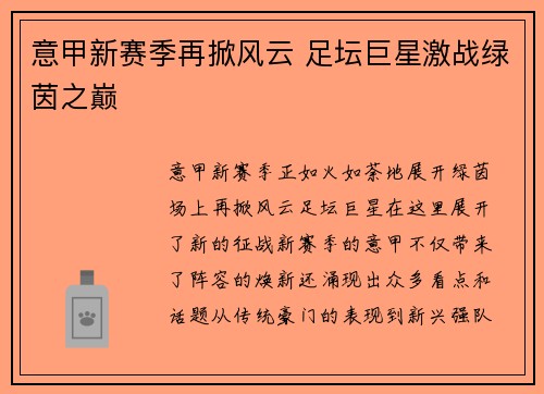 意甲新赛季再掀风云 足坛巨星激战绿茵之巅