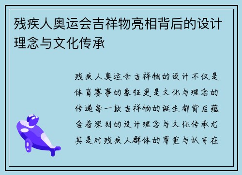 残疾人奥运会吉祥物亮相背后的设计理念与文化传承