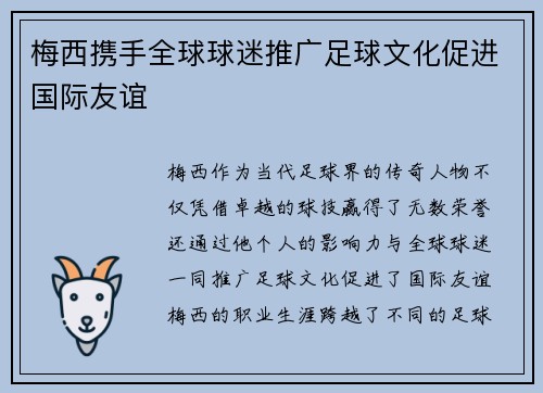 梅西携手全球球迷推广足球文化促进国际友谊