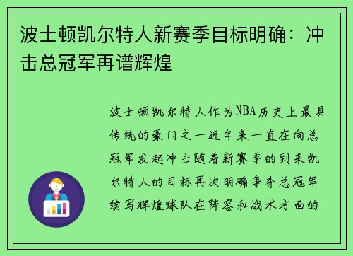 波士顿凯尔特人新赛季目标明确：冲击总冠军再谱辉煌