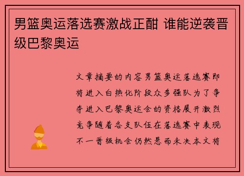 男篮奥运落选赛激战正酣 谁能逆袭晋级巴黎奥运