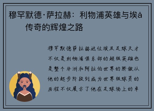 穆罕默德·萨拉赫：利物浦英雄与埃及传奇的辉煌之路