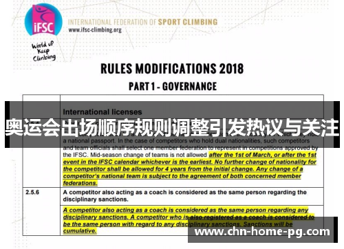 奥运会出场顺序规则调整引发热议与关注 奥运会出场顺序规则调整引发热议与关注