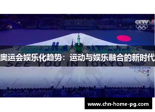 奥运会娱乐化趋势：运动与娱乐融合的新时代